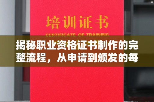 略阳揭秘职业资格证书制作的完整流程，从申请到颁发的每一步