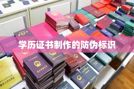 略阳学历证书制作的防伪标识