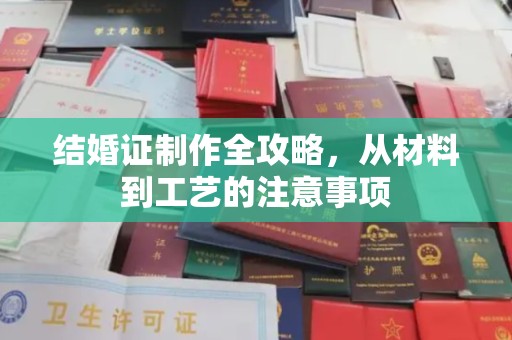 略阳结婚证制作全攻略，从材料到工艺的注意事项
