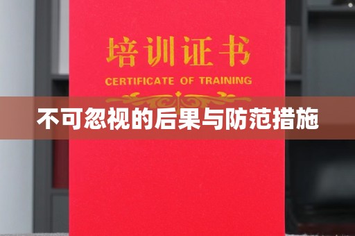略阳不可忽视的后果与防范措施