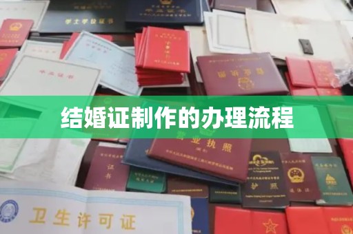 略阳结婚证制作的办理流程