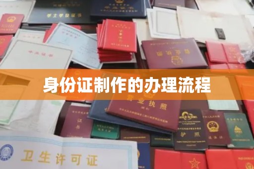 略阳身份证制作的办理流程