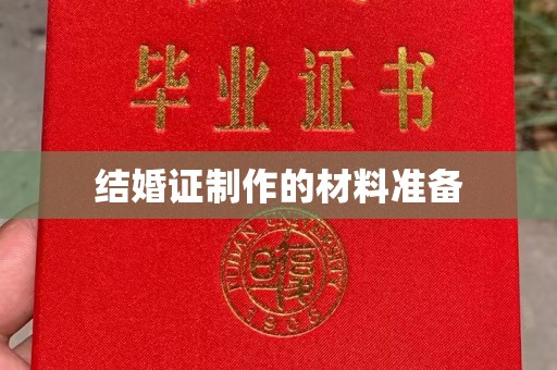 略阳结婚证制作的材料准备