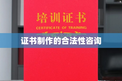 略阳证书制作的合法性咨询