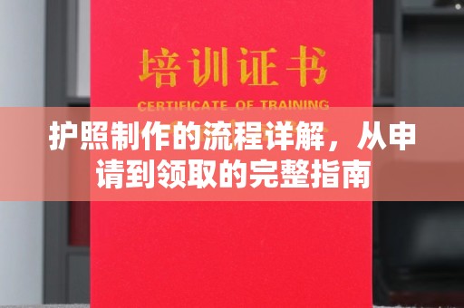 略阳护照制作的流程详解，从申请到领取的完整指南