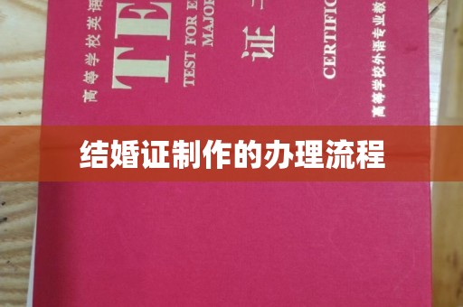 略阳结婚证制作的办理流程