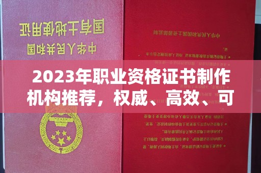 略阳2023年职业资格证书制作机构推荐，权威、高效、可靠