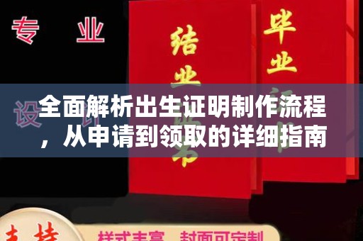 略阳全面解析出生证明制作流程，从申请到领取的详细指南