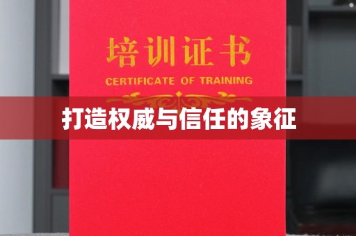 略阳打造权威与信任的象征