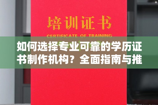 略阳如何选择专业可靠的学历证书制作机构？全面指南与推荐