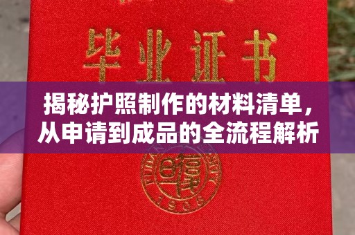 略阳揭秘护照制作的材料清单，从申请到成品的全流程解析