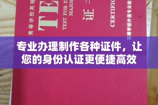 略阳专业办理制作各种证件，让您的身份认证更便捷高效