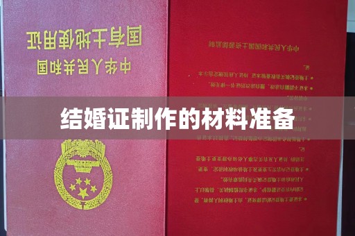 略阳结婚证制作的材料准备