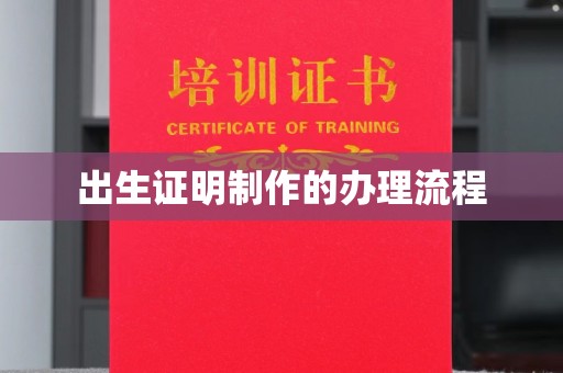 略阳出生证明制作的办理流程