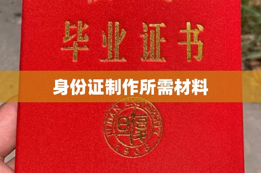 略阳身份证制作所需材料