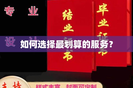 略阳如何选择最划算的服务？