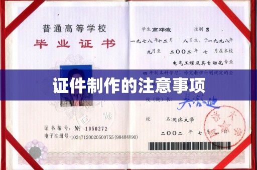 略阳证件制作的注意事项