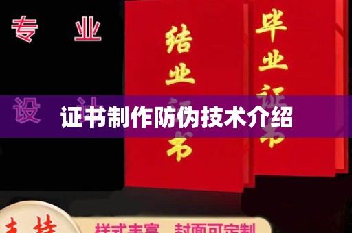 略阳证书制作防伪技术介绍