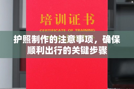 略阳护照制作的注意事项，确保顺利出行的关键步骤