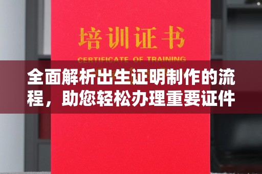 略阳全面解析出生证明制作的流程，助您轻松办理重要证件