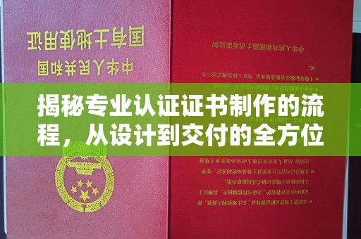 略阳揭秘专业认证证书制作的流程，从设计到交付的全方位指南