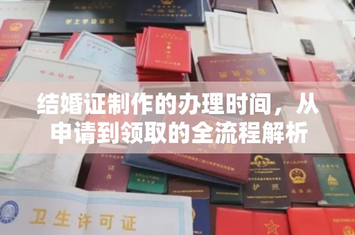 略阳结婚证制作的办理时间，从申请到领取的全流程解析