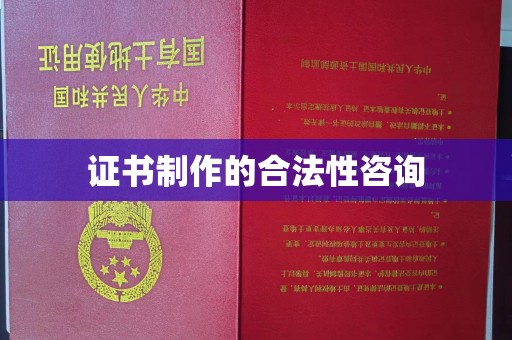 略阳证书制作的合法性咨询