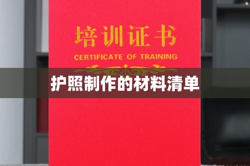 略阳护照制作的材料清单