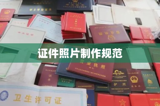 略阳证件照片制作规范