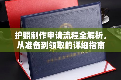 略阳护照制作申请流程全解析，从准备到领取的详细指南