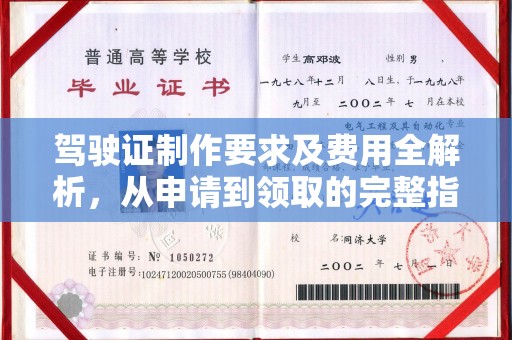 略阳驾驶证制作要求及费用全解析，从申请到领取的完整指南