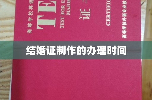 略阳结婚证制作的办理时间