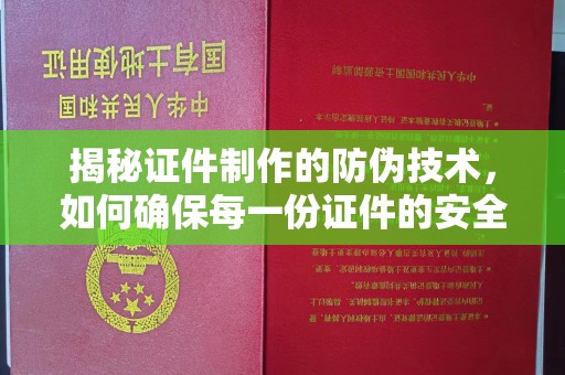 略阳揭秘证件制作的防伪技术，如何确保每一份证件的安全与可信
