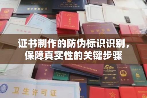 略阳证书制作的防伪标识识别，保障真实性的关键步骤