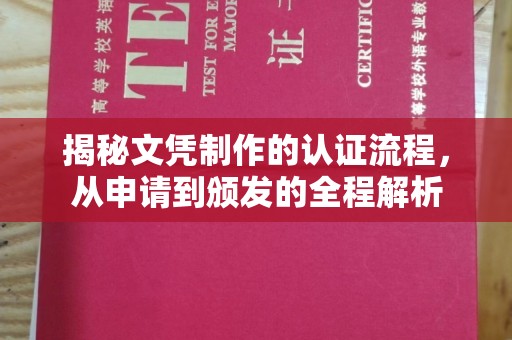 略阳揭秘文凭制作的认证流程，从申请到颁发的全程解析