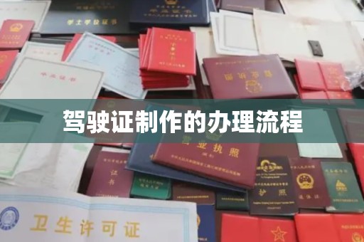 略阳驾驶证制作的办理流程