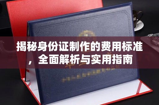 略阳揭秘身份证制作的费用标准，全面解析与实用指南