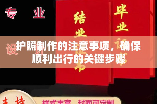 略阳护照制作的注意事项，确保顺利出行的关键步骤