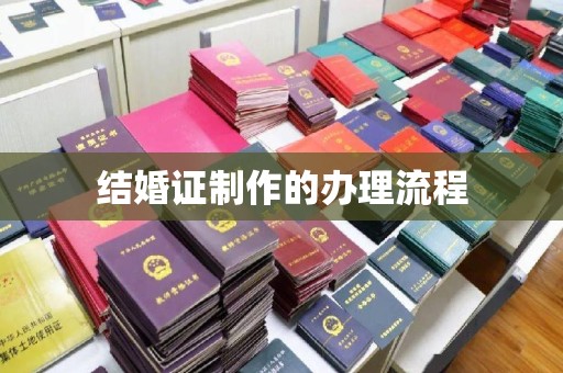 略阳结婚证制作的办理流程