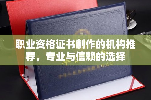 略阳职业资格证书制作的机构推荐，专业与信赖的选择