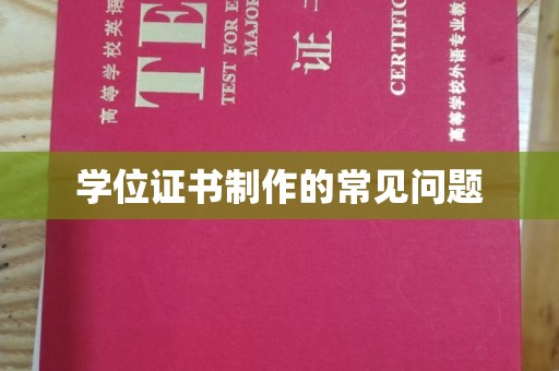 略阳学位证书制作的常见问题