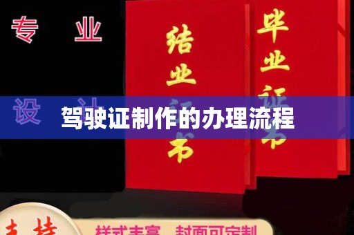 略阳驾驶证制作的办理流程