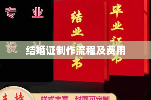 略阳结婚证制作流程及费用