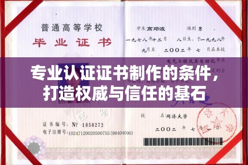略阳专业认证证书制作的条件，打造权威与信任的基石