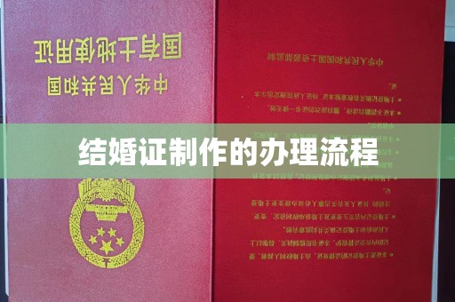 略阳结婚证制作的办理流程