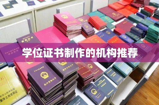略阳学位证书制作的机构推荐