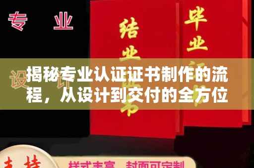 略阳揭秘专业认证证书制作的流程，从设计到交付的全方位指南
