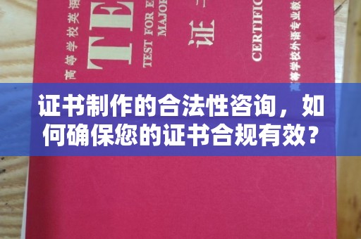 略阳证书制作的合法性咨询，如何确保您的证书合规有效？