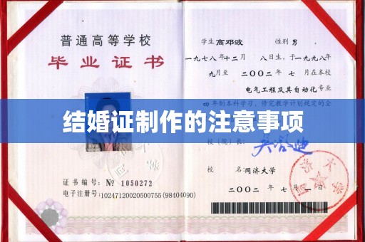 略阳结婚证制作的注意事项