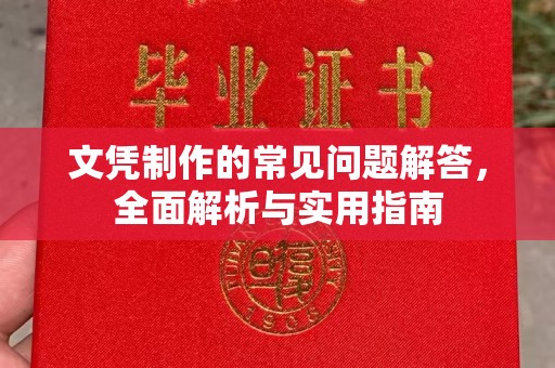 略阳文凭制作的常见问题解答，全面解析与实用指南